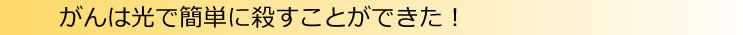 がんは光で簡単に殺すことができた