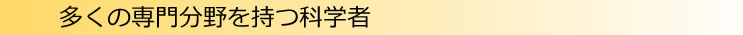 多くの専門分野を持つ科学者