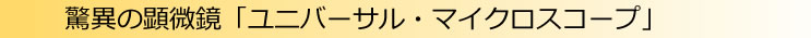 驚異の顕微鏡「ユニバーサルマイクロスコープ」