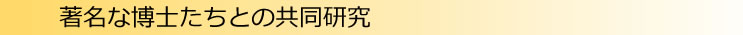 著名な博士たちとの共同研究